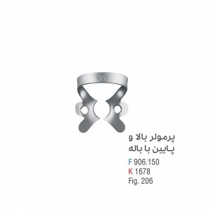 کلمپ پرمولر بالا و پایین با باله - کوشا