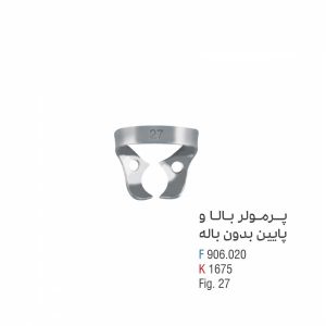 کلمپ پرمولر پایین بدون باله - کوشا
