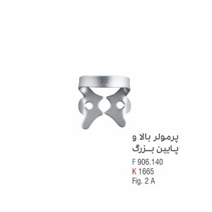 کلمپ پرمولر بالا و پایین بزرگ - کوشا