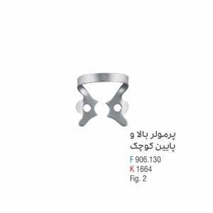 کلمپ پرمولر بالا و پایین کوچک - کوشا
