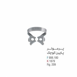 کلمپ پرمولر پایین کوچک - کوشا