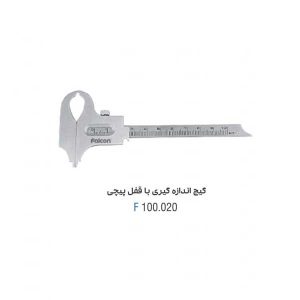 گیج اندازی گیری با قفل پیچ دار - Falcon
