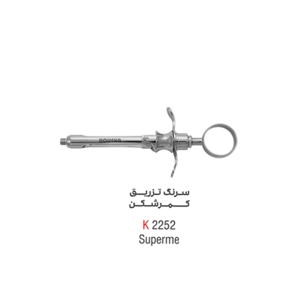 سرنگ تزریق کمر شکن (Supreme) - کوشا