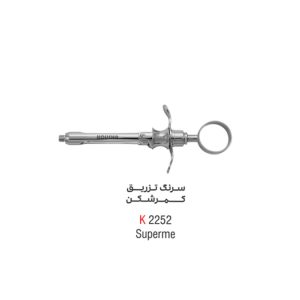 سرنگ تزریق کمر شکن (Supreme) - کوشا