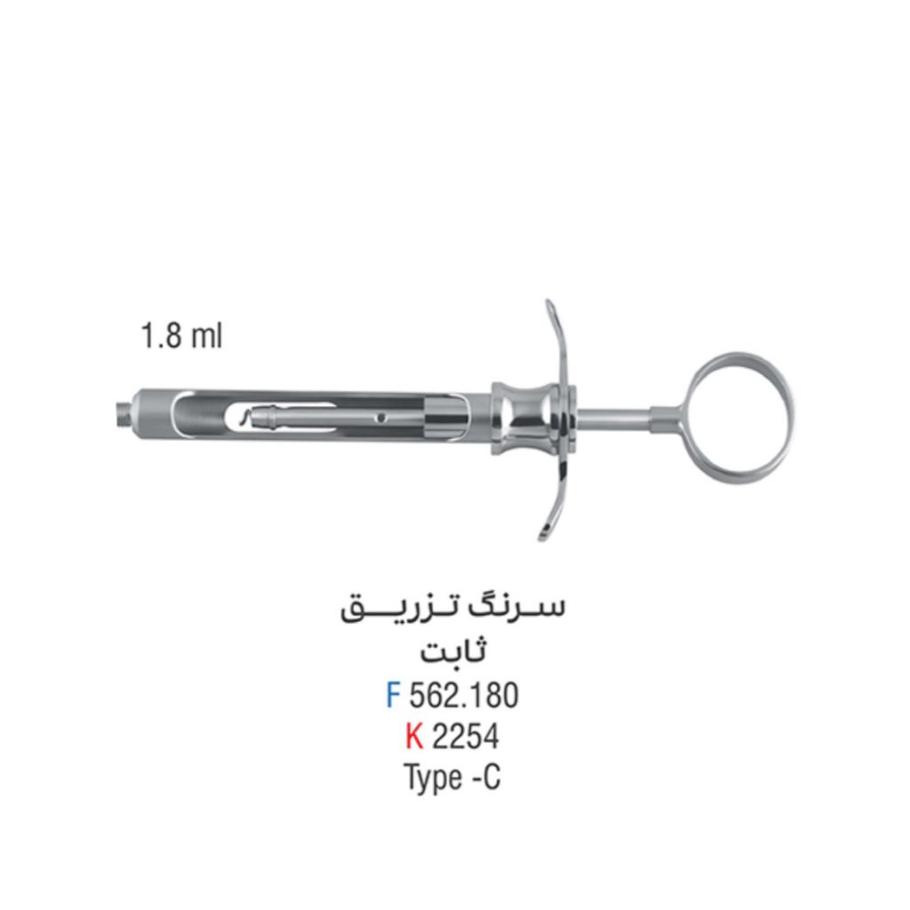 سرنگ تزریق ثابت