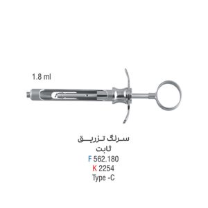 سرنگ تزریق ثابت