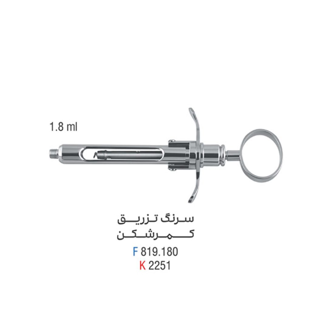 سرنگ تزریق کمر شکن